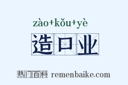造口业是什么意思的图片